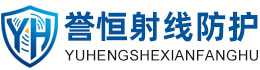 誉恒射线防护广西办事处